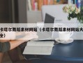 拉萨卡塔尔舞蹈素材网站（卡塔尔舞蹈素材网站大全）