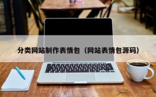 拉萨分类网站制作表情包（网站表情包源码）
