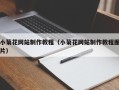 拉萨小菊花网站制作教程（小菊花网站制作教程图片）