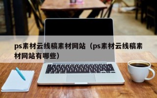 拉萨ps素材云线稿素材网站（ps素材云线稿素材网站有哪些）