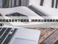 拉萨奶奶语录素材下载网站（奶奶说过最经典的文案）