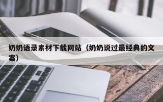 拉萨奶奶语录素材下载网站（奶奶说过最经典的文案）