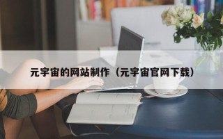 拉萨元宇宙的网站制作（元宇宙官网下载）