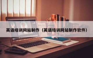 拉萨英语培训网站制作（英语培训网站制作软件）