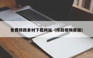 拉萨免费摔跤素材下载网站（摔跤视频原版）