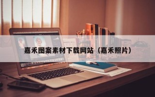 拉萨嘉禾图案素材下载网站（嘉禾照片）