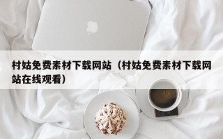 拉萨村姑免费素材下载网站（村姑免费素材下载网站在线观看）
