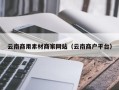 拉萨云南商用素材商家网站（云南商户平台）