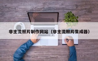 拉萨非主流照片制作网站（非主流照片生成器）
