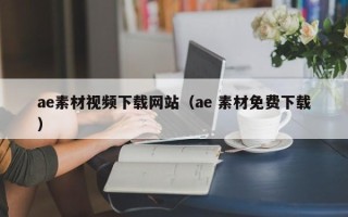 拉萨ae素材视频下载网站（ae 素材免费下载）