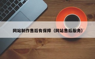 拉萨网站制作售后有保障（网站售后服务）