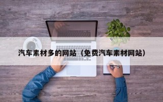 拉萨汽车素材多的网站（免费汽车素材网站）