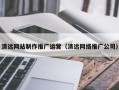拉萨清远网站制作推广运营（清远网络推广公司）