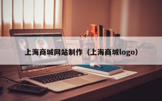 拉萨上海商城网站制作（上海商城logo）