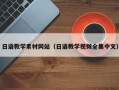 拉萨日语教学素材网站（日语教学视频全集中文）