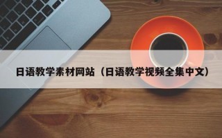 拉萨日语教学素材网站（日语教学视频全集中文）