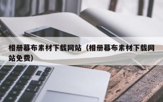 拉萨相册幕布素材下载网站（相册幕布素材下载网站免费）