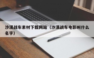拉萨沙漠战车素材下载网站（沙漠战车电影叫什么名字）